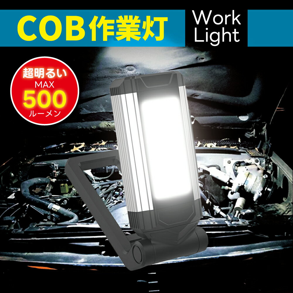 ワークライト 作業灯 COBライト LEDライト 500ルーメン ハンディライト 照明 明るい 充電式 長時間 バッテリー 懐中電灯 車整備 投光器 作業用 作業電灯 野外 防水 防塵 マグネット付き フック付き