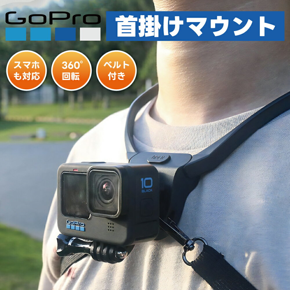 GoPro対応 ゴープロ ネックレスマウント ネック 首掛け ネックレス式 ネックストラップ 撮影 DJI osmo Insta360 アクションカム アクションカメラ スマホ対応 ホルダー アクセサリー チェストハーネス ベルト付き 落下防止