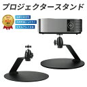 【楽天1位受賞】プロジェクタースタンド プロジェクター台 置き台 デスクトップ 卓上 テーブル 机 スタンド 台 1/4ネジ対応 角度調整 省スペース