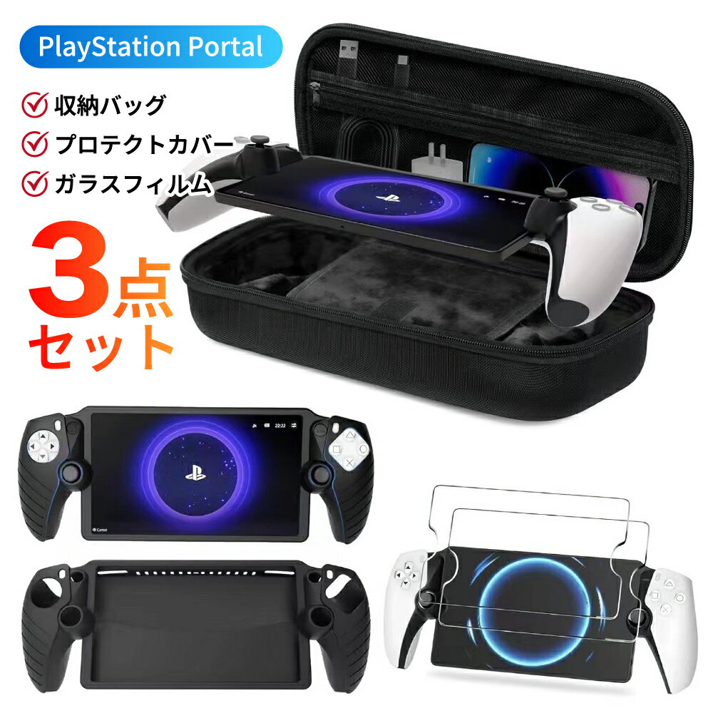 PlayStation Portal 収納ケース PS5 リモートプレーヤー プレイステーションポータル ポータブル PS Portal コントローラー プロテクトカバー 保護カバー ガラスフィルム 強化ガラス ケース 収納 保護ケース ハードケース 収納バッグ 軽量 バッグ 耐衝撃 キズ