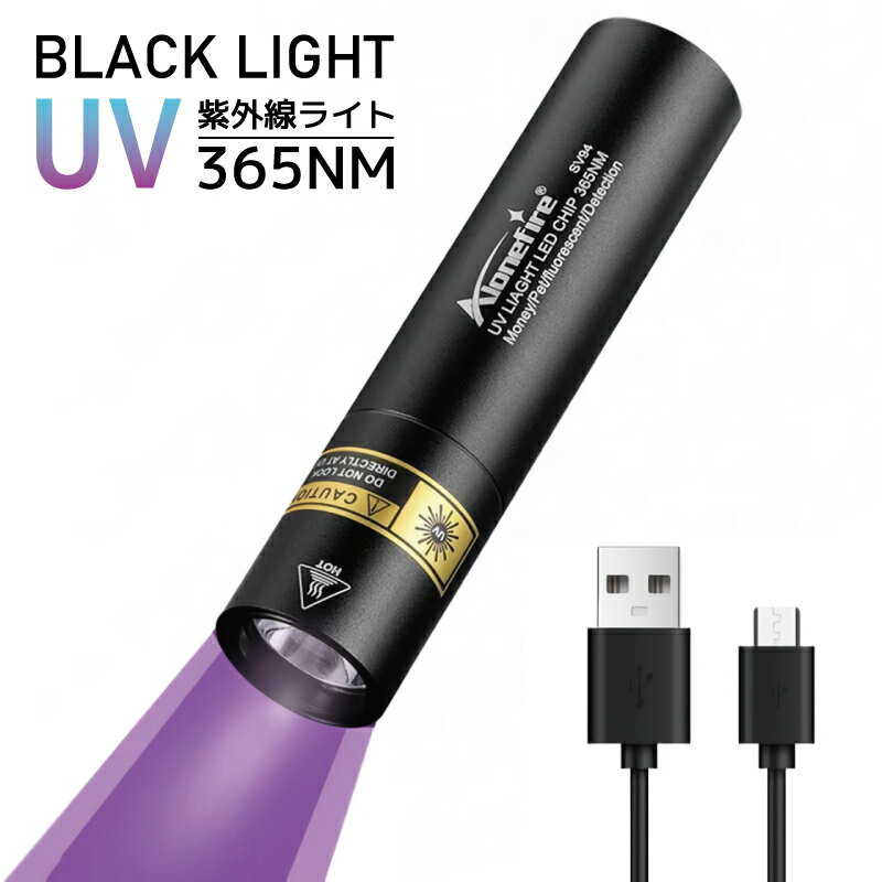 ブラックライト 紫外線ライト UVライト レジン硬化ライト ウッド灯検査 アニサキス 汚れ確認 ペッ ...