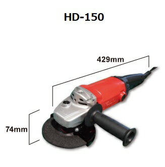 HD-150 電気ディスクグラインダー サイドハンドル付富士製砥（株） 高速 送料無料