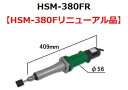 HSM-380FR 電気二重絶縁 ハンドグラインダ 富士製砥 高速電機 【送料無料】