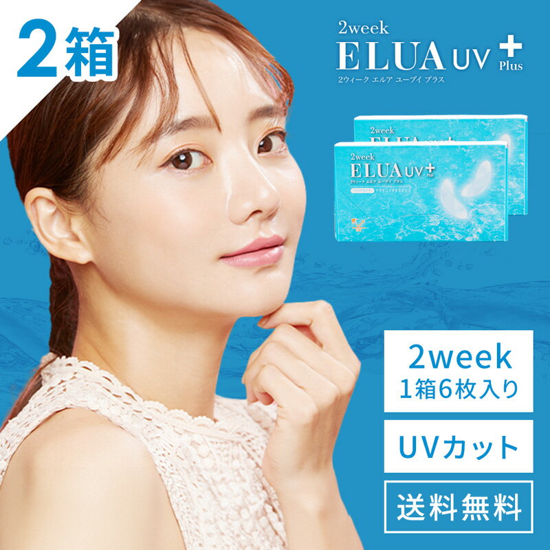 送料無料[2箱] 2ウィークエルアUVプラス 1箱6枚入り 2week ELUA UV Plus 2週間交換 2ウィーク ツーウィーク UVカット うるおい コンタクトレンズ コンタクト