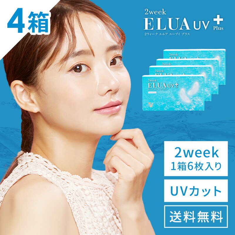 送料無料[4箱] 2ウィークエルアUVプラス 1箱6枚入り 2week ELUA UV Plus 2週間交換 2ウィーク ツーウィーク UVカット うるおい コンタクトレンズ コンタクト