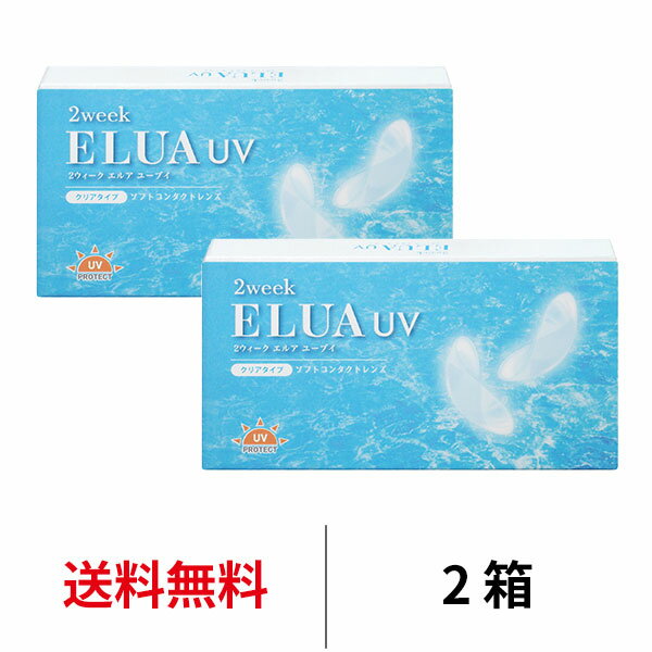 送料無料★[2箱] 2ウィークエルアUV 2箱セット 1箱6枚入り 2week ELUA UV 2週間交換 2ウィーク ツーウィーク UVカット…