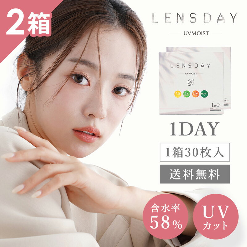 ★☆ レンズデイ UVモイスト ☆★ もっとお得で快適なコンタクト生活を 高品質でありながら、1箱1,340円(税込)と低価格なレンズデイ UVモイスト。 1日使い捨てタイプなので、レンズケア不要で手間がなく衛生的。 UVカット機能搭載 瞳に有害といわれる紫外線をカット。 大切な目の健康を守ります。 含水率58%の高含水レンズ 水分を多く含む高含水レンズは、目に酸素が届きやすく、 レンズ着用時にすっとなじみやすいのが特徴です。 内面非球面デザイン 角膜の形状にフィットしやすい、内面非球面デザインを採用。 着用感に優れたレンズです。 保湿成分配合 目に優しい潤いが長く続く、やさしい付け心地のモイストレンズ。 乾燥から目を守り、負担を減らすことができます。 商品詳細 販売名 キュートビュー58UVM 内容量 1箱30枚入り 使用期間 1日使い捨て 含水率 58％ 紫外線吸収率 UV-A波；吸収率70％以上 UV-B波；吸収率95％以上 素材名 etafilcon A 酸素透過係数(Dk値) 28.0 酸素透過率(Dk/L値) 35.0（-3.00Dの時） DIA 14.2mm B.C 8.7mm PWR(度数) -1.00〜-6.00(-0.25ステップ) (-1.00, -1.25, -1.50, -1.75, -2.00, -2.25, -2.50, -2.75, -3.00, -3.25, -3.50, -3.75, -4.00, -4.25, -4.50, -4.75, -5.00, -5.25, -5.50, -5.75, -6.00) -6.50〜-9.00(-0.50ステップ) (-6.50, -7.00, -7.50, -8.00, -8.50, -9.00) 中心厚 0.08mm(-3.00Dの場合) 区分/使用目的 高度管理医療機器/視力補正用レンズ（終日装用、1日使い捨て） 医療機器承認番号 30200BZX00099A03 製造販売元 SHO-BI Labo株式会社 企画販売元 株式会社アド 製造国 台湾 広告文責 株式会社アドTEL:042-512-5808 ※コンタクトレンズを安全にお使いいただく為、 　また、眼の健康の為にも、必ず定期的に医師の検査をお受けください。 ※1回のご購入につき、お一人様がおおよそ1年間使用する分までとさせていただきます。↓お得なクーポンプレゼント！↓ ＼ キャンペーン実施中！ ／ レビュー投稿で200円OFFクーポンプレゼント！ 他の箱数もCheck!! 1箱 4箱セット 6箱セット 8箱セット