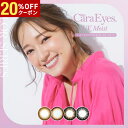 【20%OFFクーポン配布中!!】送料無料★ ワンデーキャラアイUVモイスト カラーシリーズ 30枚入り 1day CaraEyes 1日使い捨て ワンデー UVカット 度あり 度なし 度入り どあり どなし カラコン Chay カラーコンタクト アイレ DIA14.2mm(4)