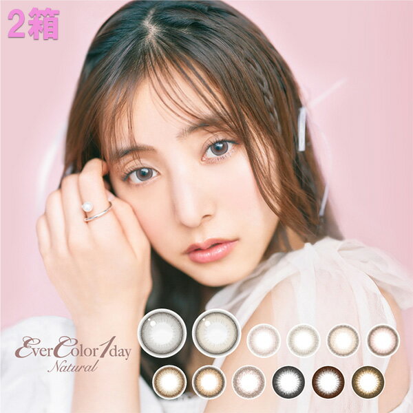 送料無料★[2箱] エバーカラーワンデーナチュラル 1箱20枚入り Ever Color 1day 2箱セット UVカット 低含水 1日使い捨て 度あり 度なし 度入り どあり どなし 新木優子 カラコン カラーコンタクト アイセイ DIA14.5mm