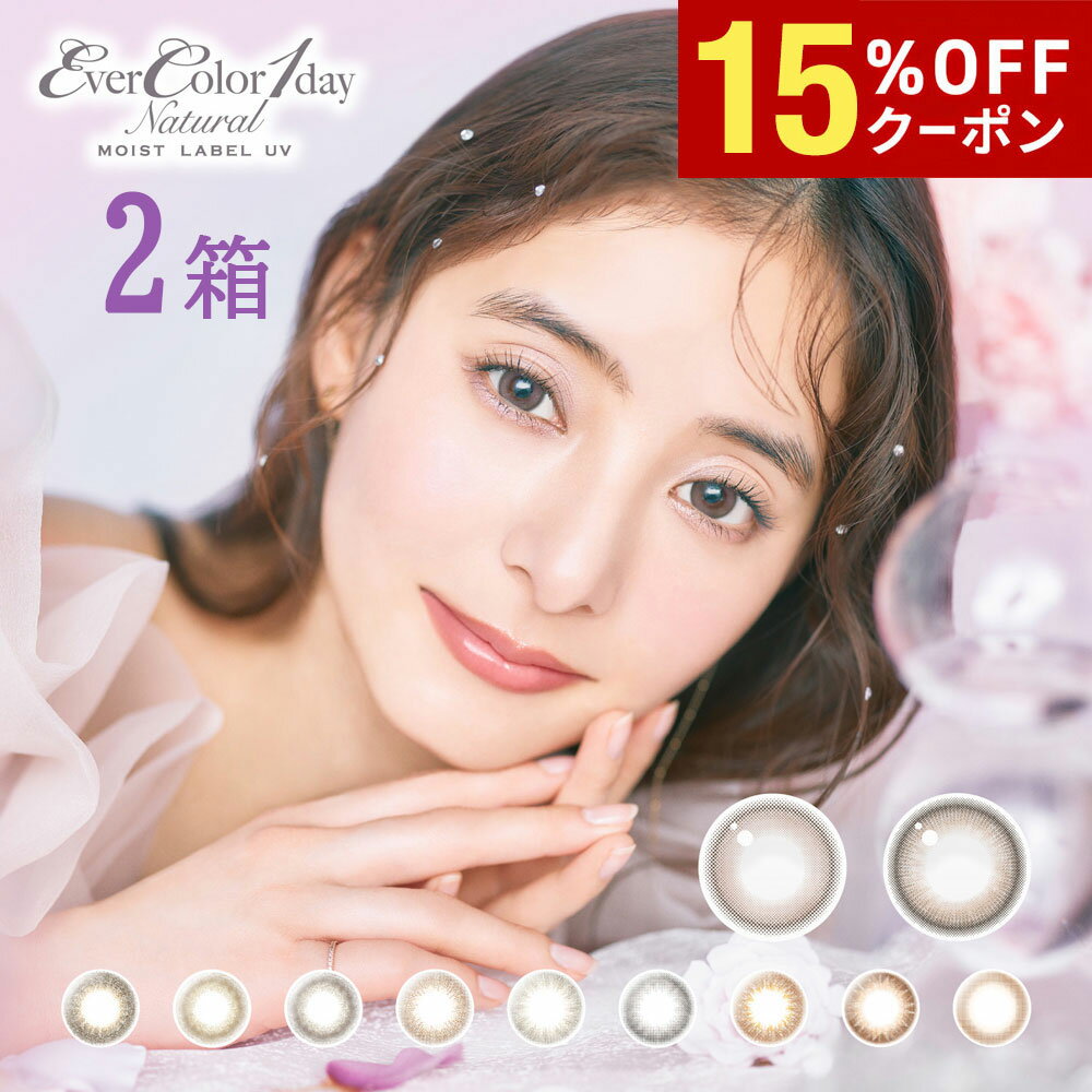 楽天クイックコンタクト 楽天市場店【15％OFFクーポン配布中!!】送料無料[2箱] エバーカラーワンデーナチュラル モイストレーベルUV 1箱20枚入り Ever Color 1day 2箱セット UVカット 低含水 1日使い捨て 度あり 度なし カラコン カラーコンタクト ワンデー アイセイ 新木優子 DIA14.5mm