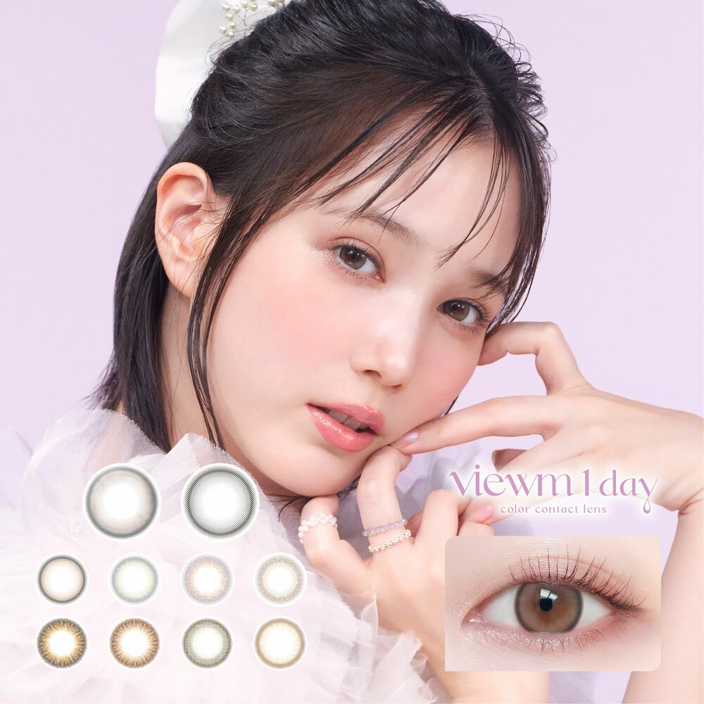 楽天クイックコンタクト 楽天市場店送料無料 ビュームワンデー 1箱10枚入り Viewm 1day UVカット 低含水 本田翼 カラコン 1日使い捨て ワンデー 度あり 度なし 度入り どあり どなし コンタクト アイセイ DIA14.2mm