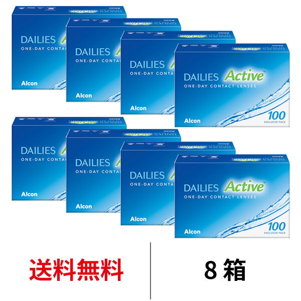 送料無料[8箱] デイリーズアクティブ 100枚パック 8箱セット 100枚入り 1日使い捨て 日本アルコン ワンデー コンタクト コンタクトレンズ デイリーズ アクティブ