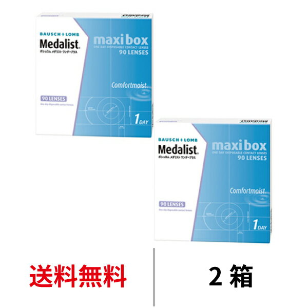 送料無料＆処方箋不要★ メダリストワンデープラスマキシボックス 2箱セット 1箱90枚入り 1日使い捨て ワンデー ボシュロム マキシボックス コンタクト コンタクトレンズ クリアレンズ