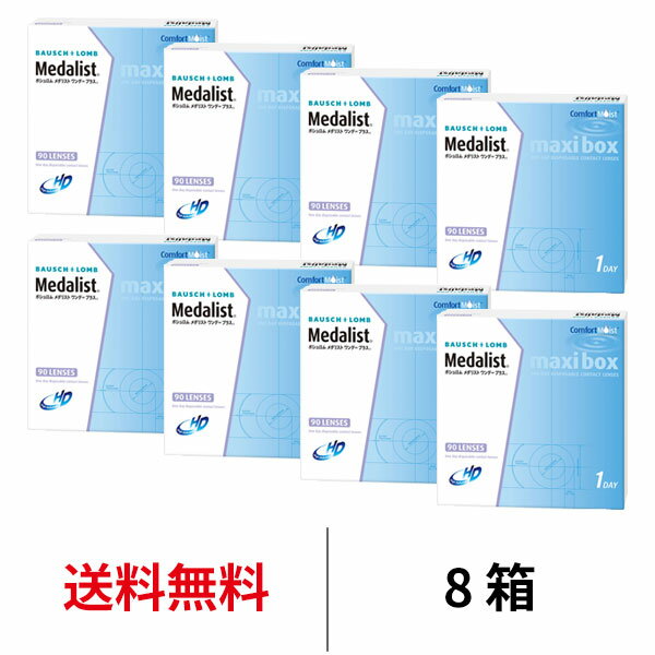 送料無料★ メダリストワンデープラス マキシボックス 8箱セット 1箱90枚入り 1日使い捨て ワンデー メダリスト ボシュロム コンタクト コンタクトレンズ クリアレンズ