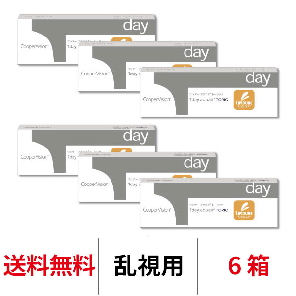 ワンデーアクエアトーリック 6箱セット 1箱30枚入り 1日