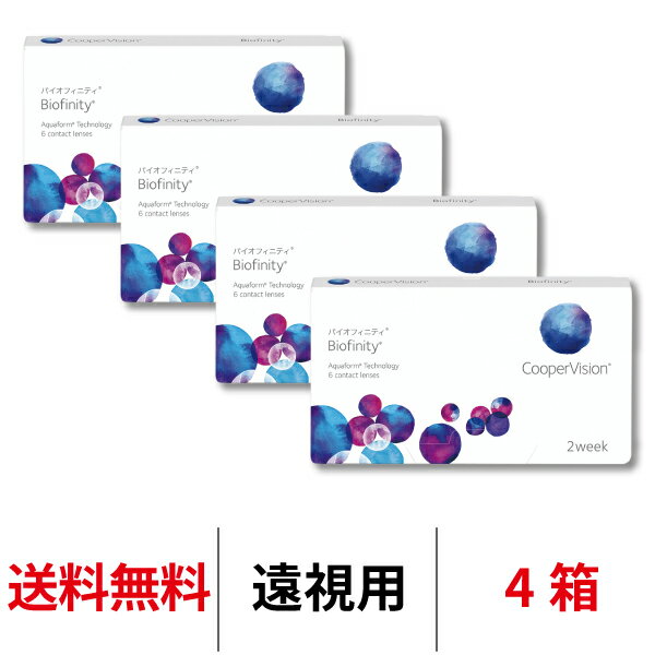 送料無料[4箱][遠視用] バイオフィニティ 4箱セット 2週間装用 1箱6枚入 Biofinity クーパービジョン Cooper Vision コンタクト 2ウィーク ツーウィーク コンタクトレンズ 2week 遠視用 シリコーンハイドロゲル シリコン