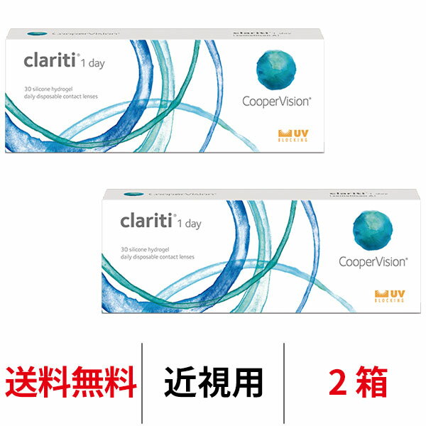 送料無料★[2箱] クラリティワンデー clariti 1day 2箱セット 1日使い捨て 1箱30枚入り クーパービジョン Cooper Vision コンタクト コンタクトレンズ シリコーンハイドロゲル シリコン ハイドロゲルのサムネイル