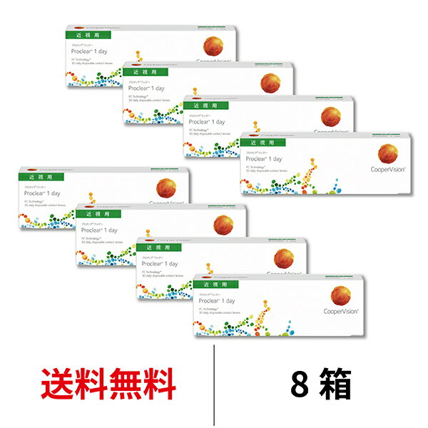 送料無料★[8箱] プロクリアワンデー 8箱セット 1箱30枚入 コンタクトレンズ 1日使い捨て 近視用 1day クーパービジョン プロクリアワンデー コンタクトレンズ コンタクト ワンデー coopervision proclear 1day