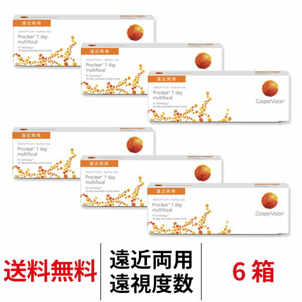【10/7 9:59マデ クーポン配布中】送料無料[6箱][遠近両用][遠視用] プロクリアワンデー マルチフォーカル 6箱セット 1箱30枚入 1日使い捨て 1day クーパービジョン プロクリアワンデー コンタクトレンズ コンタクト ワンデー coopervision proclear 1day multifocal