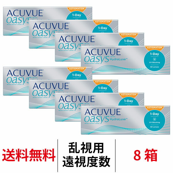 送料無料[8箱][乱視用][遠視用]ワンデーアキュビューオアシス乱視用 8箱セット 1日使い捨て 1箱30枚入り オアシス ワンデー オアシスワンデー アキュビュー コンタクト トーリック コンタクトレンズ シリコーンハイドロゲル
