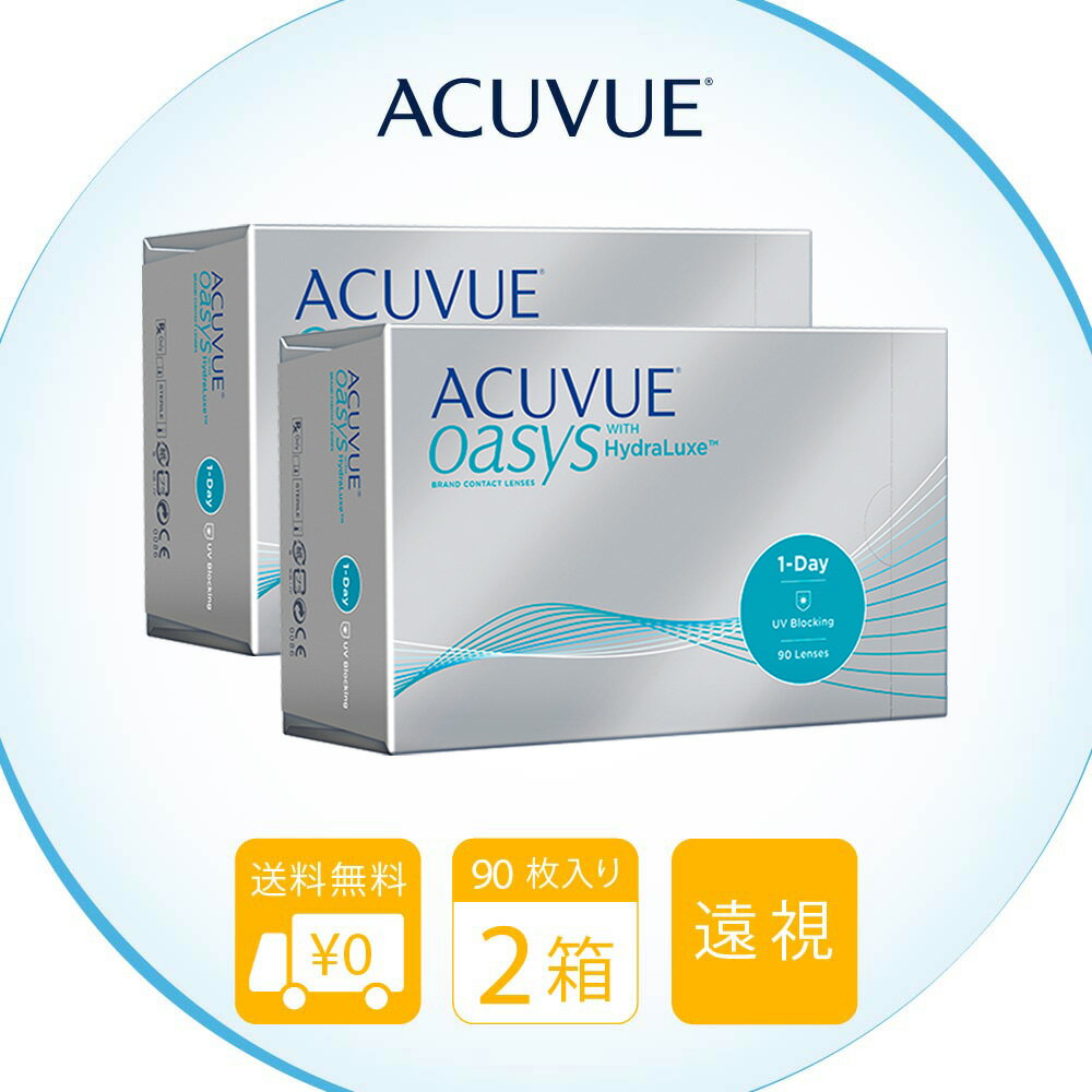 送料無料[2箱][遠視用] ワンデーアキュビューオアシス90枚パック 2箱セット 1日使い捨て オアシス ワンデー アキュビューオアシス 1day J&J コンタクト コンタクトレンズ シリコーンハイドロゲル ワンデーアキビューオアシス