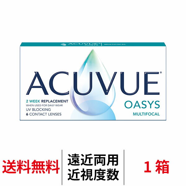 送料無料[遠近両用] アキュビューオアシスマルチフォーカル 1箱6枚入り 2週間交換 J&J コンタクトレンズ 2ウィーク 2week ツーウィーク シリコーンハイドロゲル シリコン ハイドロゲル
