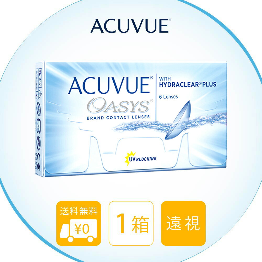 【12/7 9:59マデ クーポン配布中】送料無料[遠視用] アキュビューオアシス 1箱6枚入り 2週間使い捨て 2ウィーク ツーウィーク コンタクトレンズ 2week コンタクト アキュビューオアシス2week J&J クリアレンズ アキビューオアシス シリコーンハイドロゲル シリコン