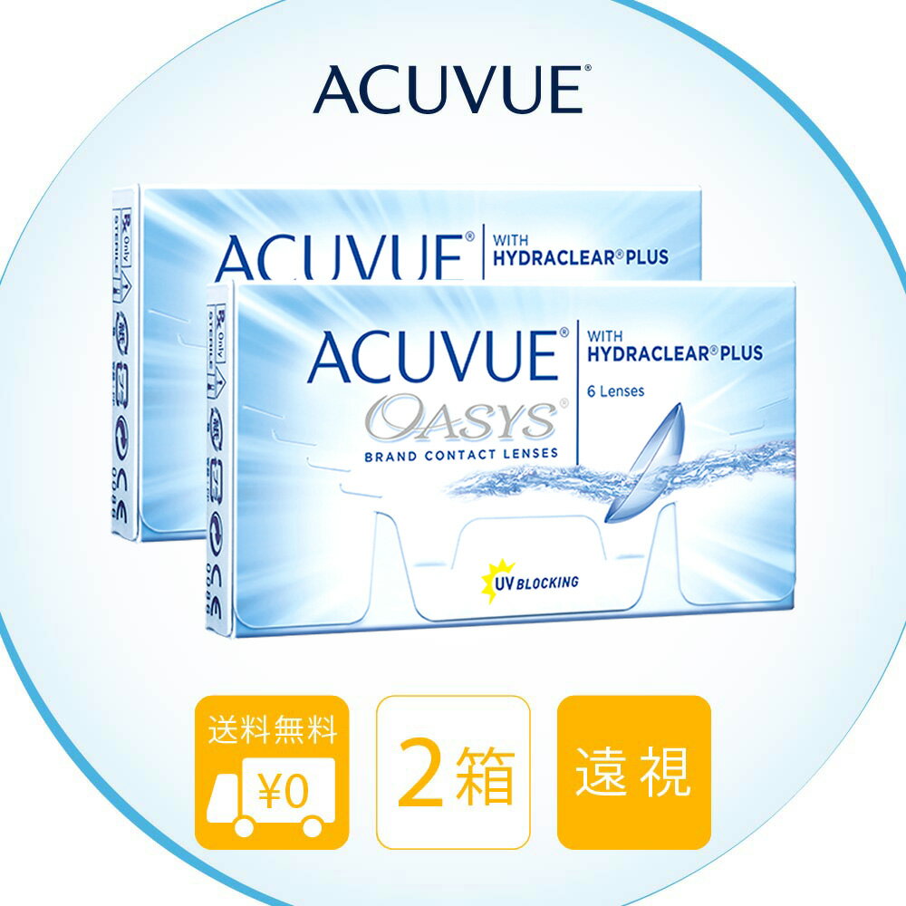 送料無料[2箱][遠視用] アキュビューオアシス 2箱セット 1箱6枚入り 2週間使い捨て 2ウィーク ツーウィーク コンタクトレンズ 2week コンタクト アキュビューオアシス2week J&J クリアレンズ シリコーンハイドロゲル シリコン