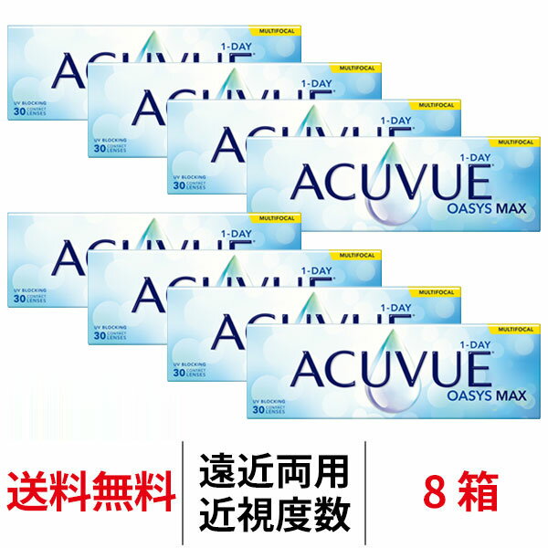 【11/7 9:59マデ クーポン配布中】送料無料[8箱][遠近両用] ワンデーアキュビューオアシスMAX マルチフ..