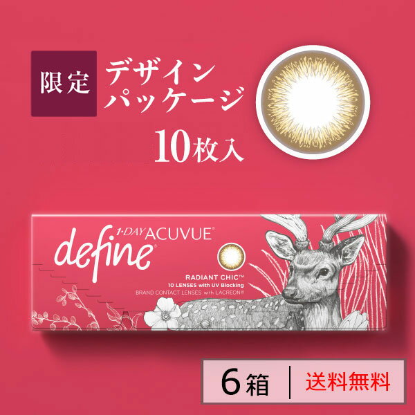 送料無料★[6箱] ワンデーアキュビューディファインモイスト 1箱10枚入 6箱セット 1日使い捨て 1day acuvue define ワンデー サークルレンズ カラコン カラーコンタクト J&J 度あり 度なし 度入り どあり どなし DIA14.2mm