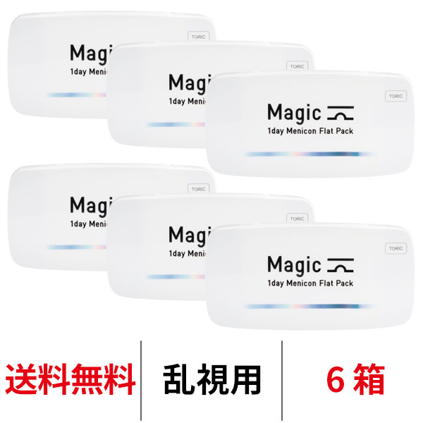 送料無料★[6箱] ワンデーメニコンマジックトーリック 1箱30枚入 6箱セット Magic 乱視用 コンタクトレンズ 1日使い捨て ワンデーマジック メニコン ワンデー Menicon 1day