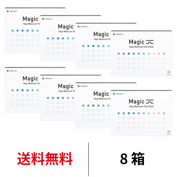 送料無料★[8箱]ワンデーメニコンマジック 90枚パック 1箱90枚入 8箱セット Magic コンタクトレンズ 1日使い捨て ワンデーマジック メニコン ワンデー Menicon 1day