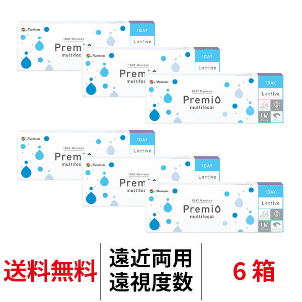 【10/7 9:59マデ クーポン配布中】送料無料[6箱][遠近両用][遠視用]ワンデーメニコンプレミオマルチフォーカル 1箱30枚入 6箱セット 1日使い捨て コンタクトレンズ ワンデー メニコン ワンデープレミオ プレミオワンデー マルチフォーカル 1day Menicon premio