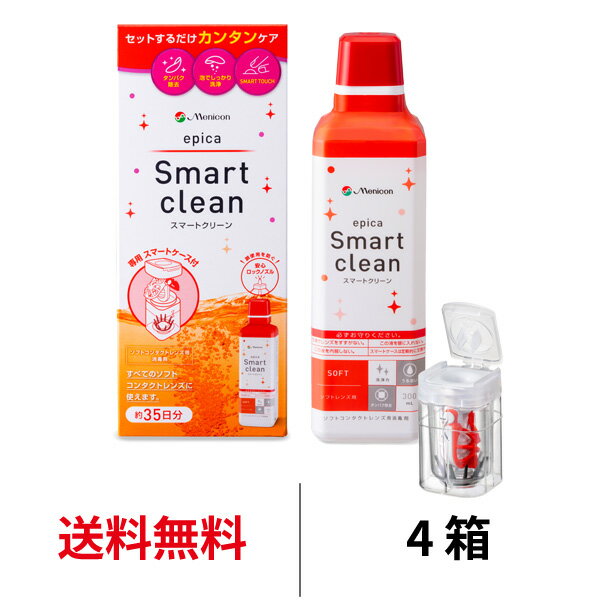 送料無料★ メニコン エピカ スマートクリーン 300ml シングルボトル 4箱セット 洗浄 消毒 洗浄液 エピカコールドスマートクリーン コンタクト ソフトコンタクトレンズ ケア用品 2week 2ウィーク menicon