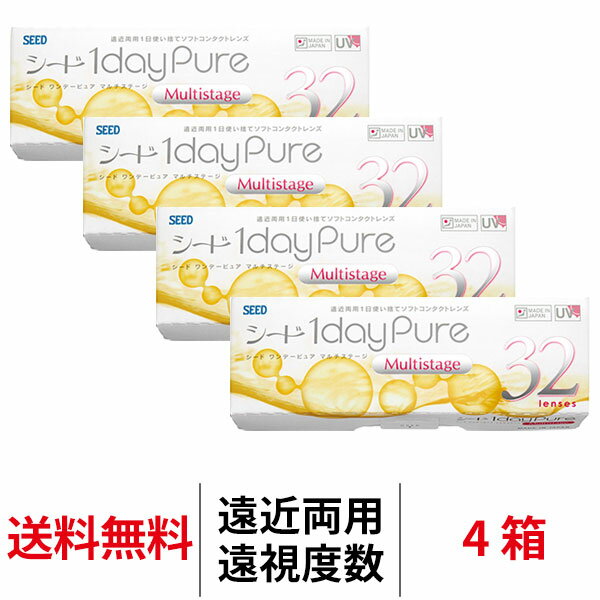 【12/7 9:59マデ クーポン配布中】送料無料[4箱][遠近両用][遠視用] ワンデーピュアマルチステージ 4箱セット 1箱32枚入り 1日使い捨て ワンデー ピュア マルチ ステージ 1daypure シード コンタクト コンタクトレンズ seed