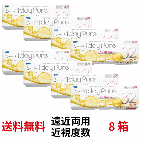 送料無料[8箱][遠近両用] ワンデーピュアマルチステージ 8箱セット 1箱32枚入り 1日使い捨て ワンデー ピュア マルチ ステージ 1daypure シード コンタクト コンタクトレンズ seed