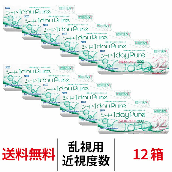 送料無料[12箱][乱視用] ワンデーピュアうるおいプラス乱視用 12箱セット 1箱32枚入り コンタクト シード トーリック 1日使い捨て ワンデーピュア乱視用 コンタクトレンズ ワンデー 乱視 ピュア 1daypure seed