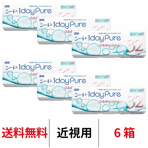 送料無料★[6箱] ワンデーピュアうるおいプラス 6箱セット 1箱32枚入り コンタクトレンズ コンタクト シード 1日使い捨て ワンデー ピュア うるおい プラス 1daypure seedのサムネイル