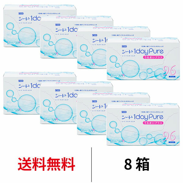 【11/7 9:59マデ クーポン配布中】送料無料[8箱] ワンデーピュアうるおいプラス96枚パック 8箱セット コンタクトレンズ コンタクト シード 1箱96枚入り 1日使い捨て ワンデー ピュア うるおい プラス 1daypure seed