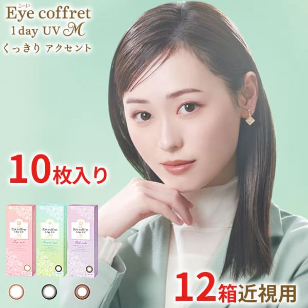 送料無料★[12箱] アイコフレワンデーUV M 12箱セット 1箱10枚入り サークルレンズ カラコン カラーコンタクト リッチメイク ベースメイク ナチュラルメイク 福原遥 ワンデー 酸素透過率 コンタクト 度あり 度なし シード seedのサムネイル