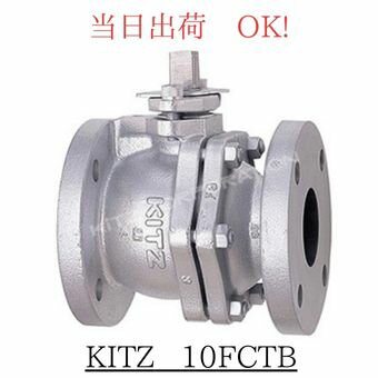 KITZ (キッツ) 10FCTB 25A (1B) FC 鋳鉄 ボールバルブ フランジ型 フルボア