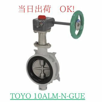 Rakuten - 東洋バルヴ (TOYO) バタフライバルブ (バタ弁) ギヤ式 10ALM-N-GUE 250A (10B) ADC12 SCS13A EPDM アルミ バタ弁 水 空気 ガス 飽和蒸気 丸型 ハンドル 流量調整 軽量 コンパクト 水処理施設 冷暖房設備 化学プラント 食品工場 クイックサプライ