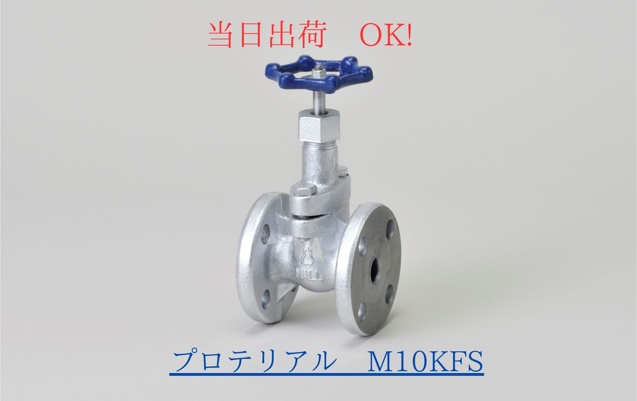 Rakuten - 桑名金属工業 (旧プロテリアル 日立金属) M10KFS 15A (1/2B) マレブル 仕切弁 スリースバルブ フランジ形 10Kタイプ 青ハンドル