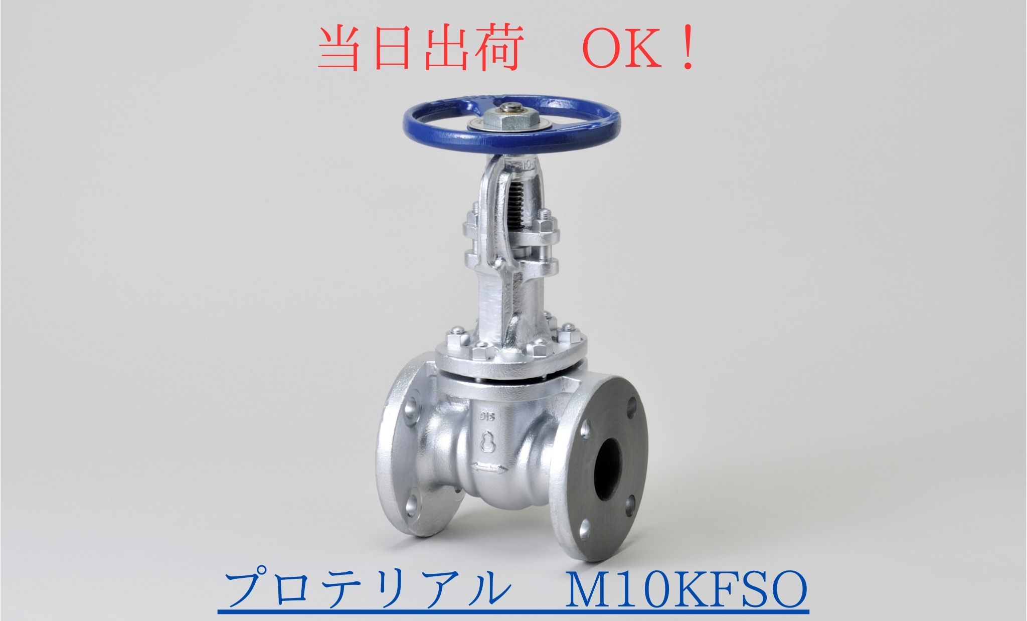 Rakuten - 桑名金属工業 (旧プロテリアル 日立金属) M10KFSO 65A (2-1/2B) マレブル 仕切弁 スリースバルブ フランジ形 外ねじ 10Kタイプ 青ハンドル