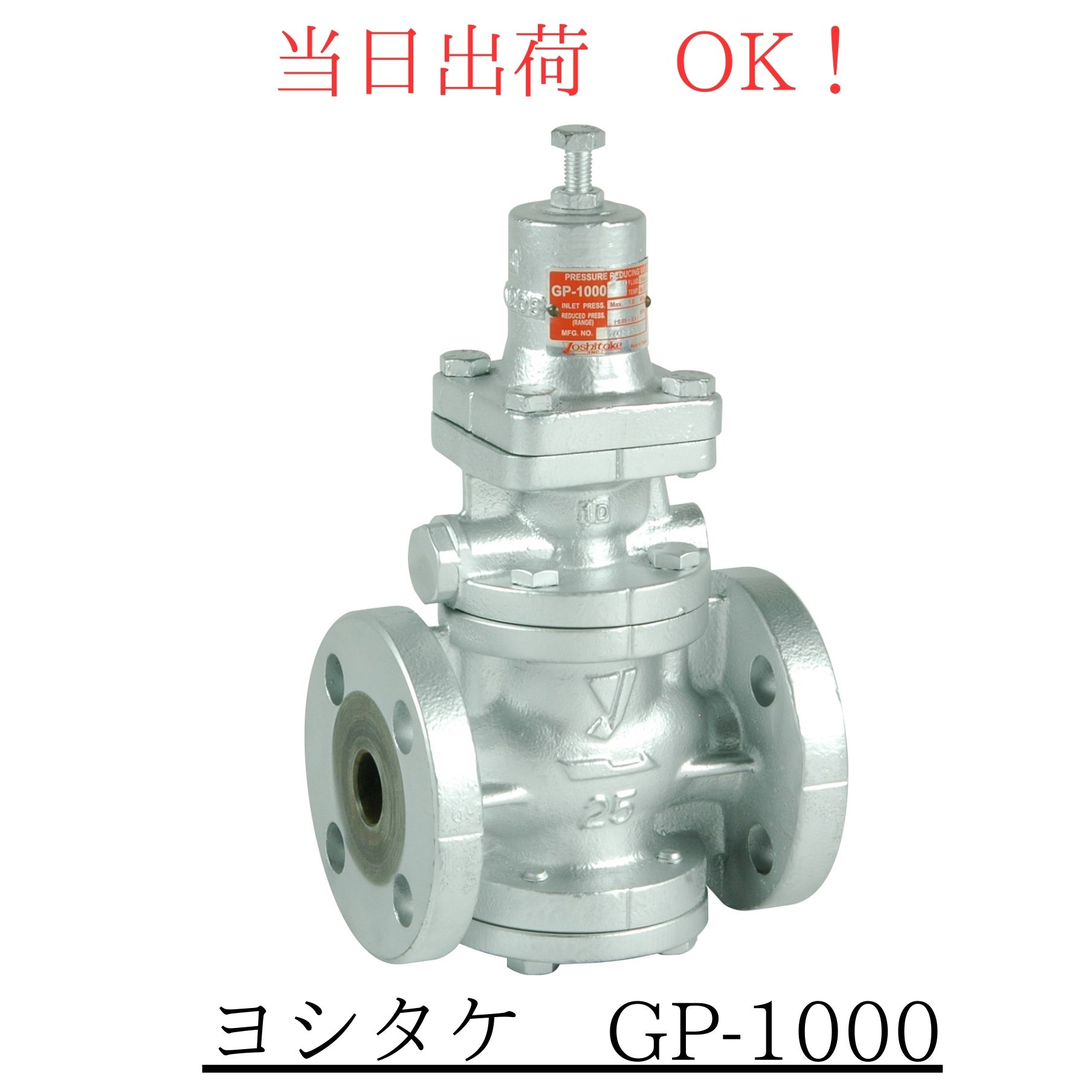 Rakuten - ヨシタケ GP-1000 20A (3/4B) パイロット式ピストンタイプ 蒸気用 減圧弁 FCD450 JIS 10KFF フランジ型 送料無料 当日発送 即日発送 蒸気用減圧弁 メンテナンス 整備 修理 交換 弁 蒸気 スチーム フランジ ピストン パイロット 空調 建築設備 リフォーム diy