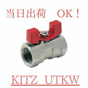 KITZ (キッツ) UTKW 8A (1/4B) SCS13A (SUS304相当) ステンレス ボールバルブ レデューストボア 蝶形ハンドル ネジコミ
