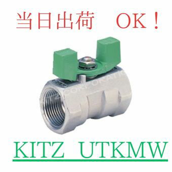 Rakuten - KITZ (キッツ) UTKMW 10A (3/8B) SCS14A (SUS316相当) ステンレス ボールバルブ レデューストボア 蝶形ハンドル ネジコミ
