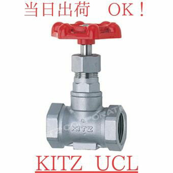 Rakuten - KITZ (キッツ) UCL 40A (1-1/2B) SCS13A (SUS304相当) ステンレス製 グローブバルブ (ストップバルブ) ネジコミ
