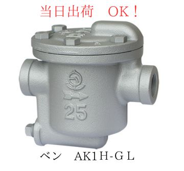 Rakuten - VENN (ベン) AK1H-GL 25A (1B) FC製 (鋳鉄製) スチームトラップ 0.7Mpa バケット式 ネジコミ形