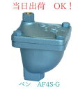 VENN (ベン) 空気抜き弁 AF4S-G 25A (1B) FC製 (鋳鉄製) 水 温水 油用 空気抜き 空気抜弁 自動排出 エア抜き ガス抜き ねじ込み 空気抜き弁 空気排出 空気だまり除去 水道施設 冷暖房設備 農業用水 工業用配管 クイックサプライ
